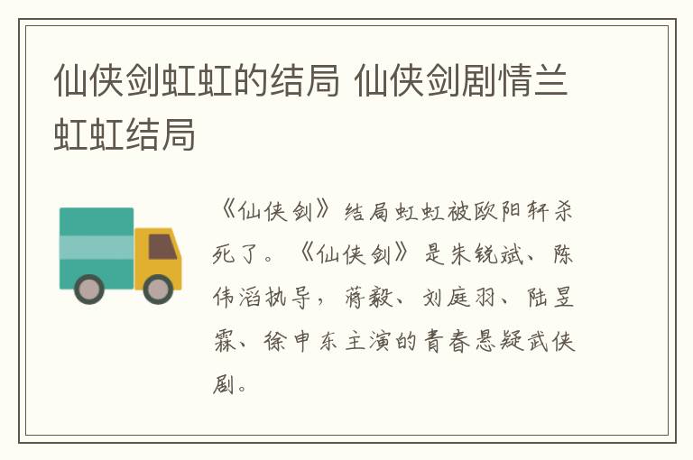 仙俠劍虹虹的結(jié)局 仙俠劍劇情蘭虹虹結(jié)局