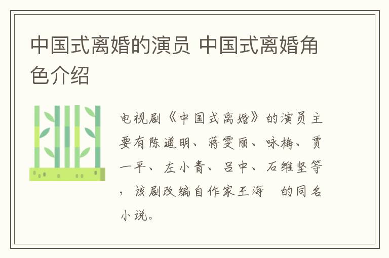 中國式離婚的演員 中國式離婚角色介紹