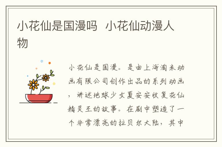 小花仙是國(guó)漫嗎  小花仙動(dòng)漫人物