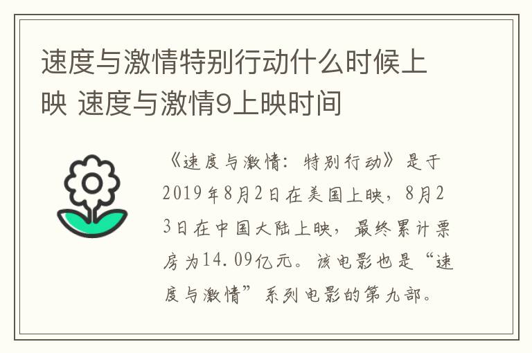 速度與激情特別行動(dòng)什么時(shí)候上映 速度與激情9上映時(shí)間