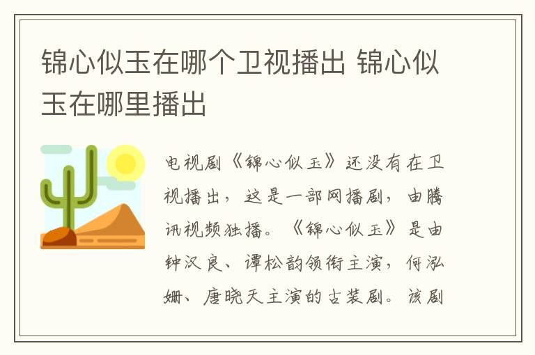 錦心似玉在哪個衛(wèi)視播出 錦心似玉在哪里播出