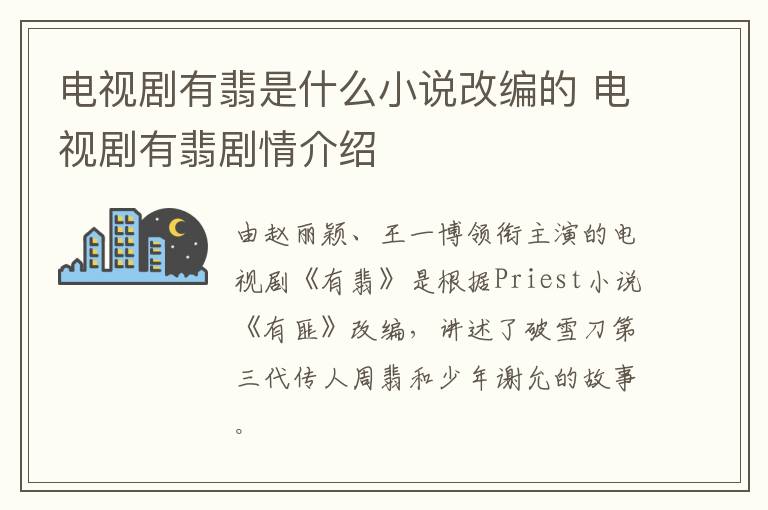 電視劇有翡是什么小說改編的 電視劇有翡劇情介紹