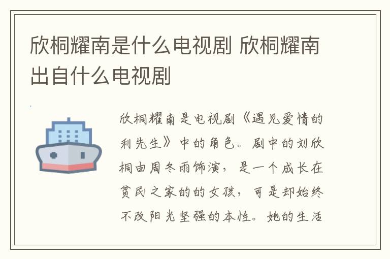 欣桐耀南是什么電視劇 欣桐耀南出自什么電視劇