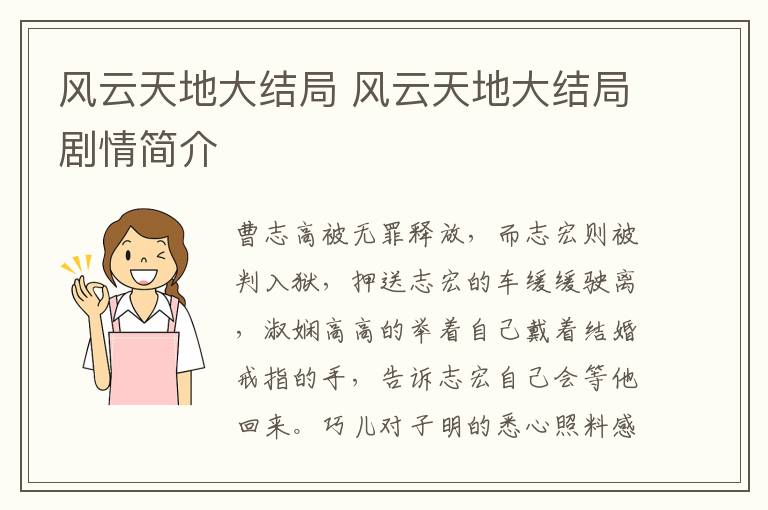 風云天地大結(jié)局 風云天地大結(jié)局劇情簡介