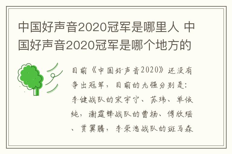 中國(guó)好聲音2020冠軍是哪里人 中國(guó)好聲音2020冠軍是哪個(gè)地方的