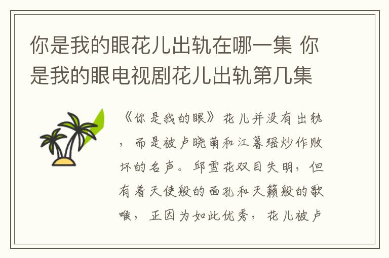 你是我的眼花兒出軌在哪一集 你是我的眼電視劇花兒出軌第幾集