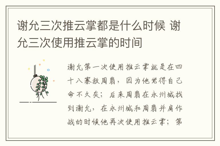 謝允三次推云掌都是什么時(shí)候 謝允三次使用推云掌的時(shí)間