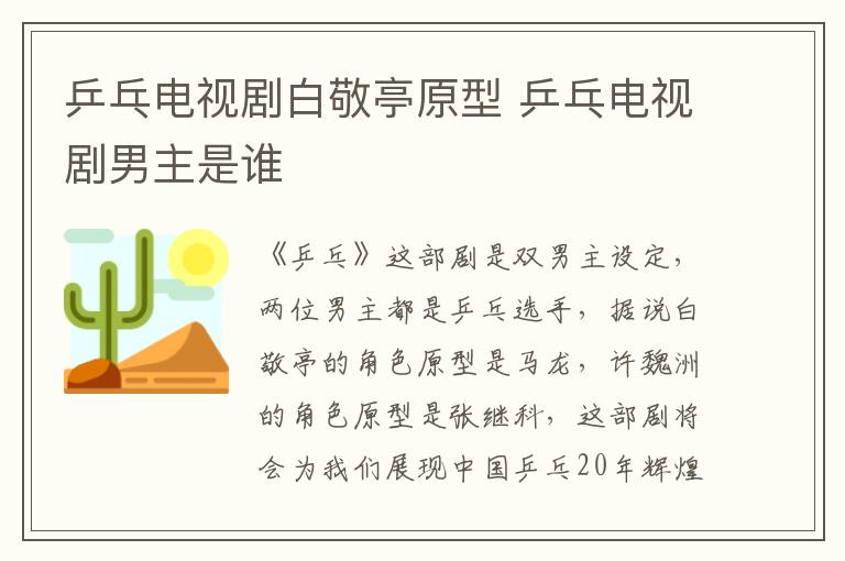 乒乓電視劇白敬亭原型 乒乓電視劇男主是誰(shuí)