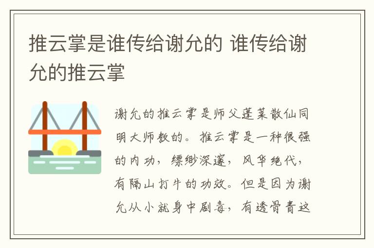 推云掌是誰傳給謝允的 誰傳給謝允的推云掌