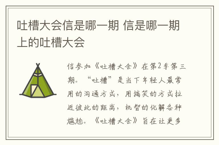 吐槽大會信是哪一期 信是哪一期上的吐槽大會