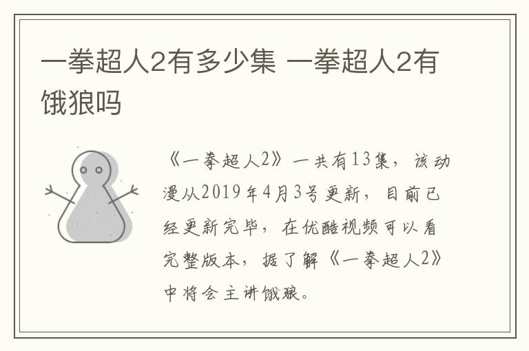 一拳超人2有多少集 一拳超人2有餓狼嗎