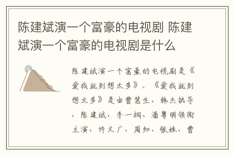 陳建斌演一個(gè)富豪的電視劇 陳建斌演一個(gè)富豪的電視劇是什么