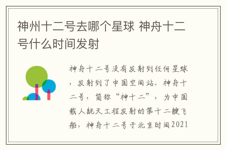 神州十二號去哪個星球 神舟十二號什么時間發(fā)射