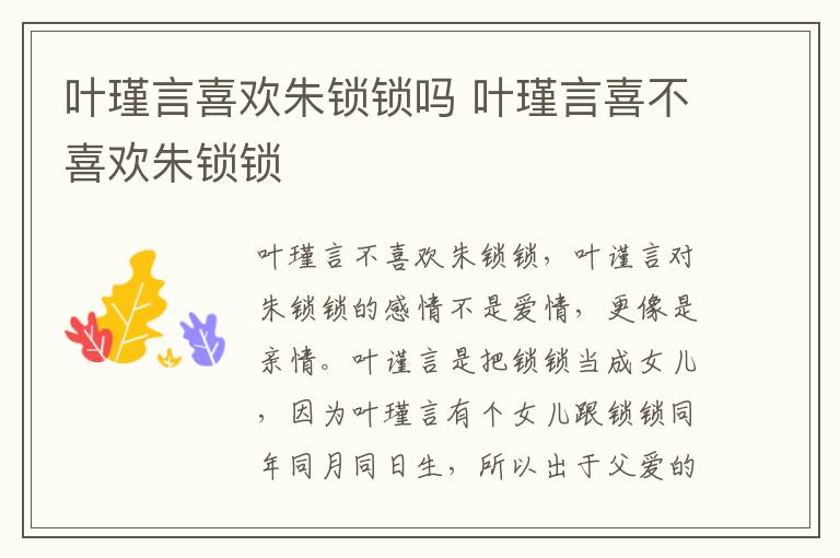 葉瑾言喜歡朱鎖鎖嗎 葉瑾言喜不喜歡朱鎖鎖