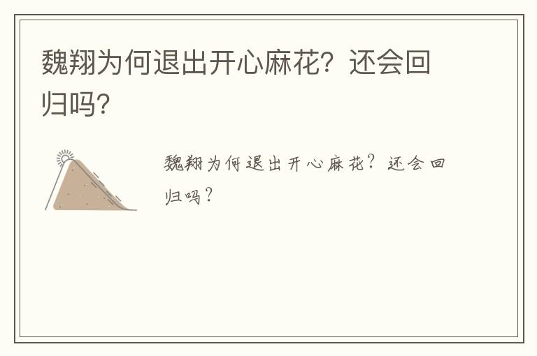 魏翔為何退出開心麻花？還會回歸嗎？