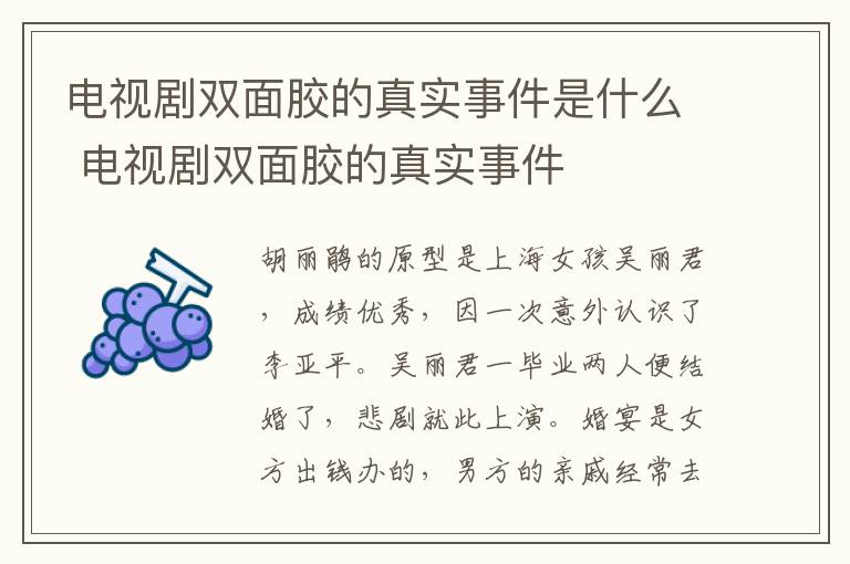 電視劇雙面膠的真實事件是什么 電視劇雙面膠的真實事件