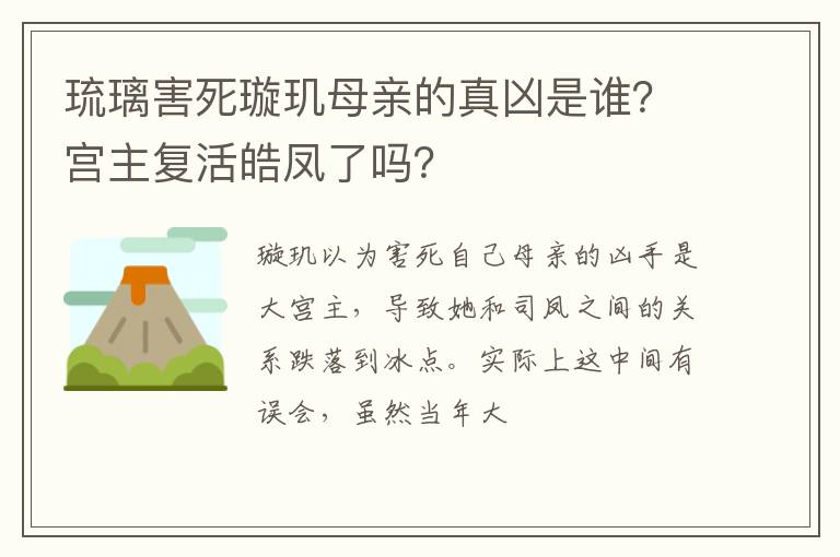 琉璃害死璇璣母親的真兇是誰？宮主復活皓鳳了嗎？
