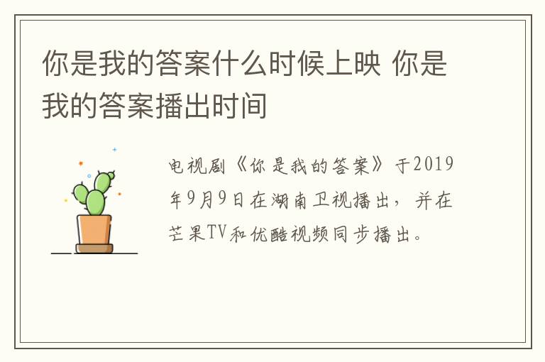 你是我的答案什么時(shí)候上映 你是我的答案播出時(shí)間