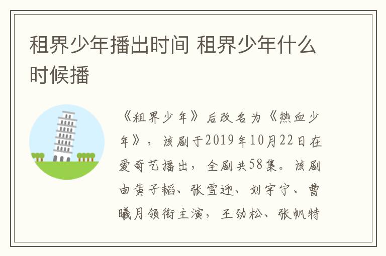 租界少年播出時(shí)間 租界少年什么時(shí)候播