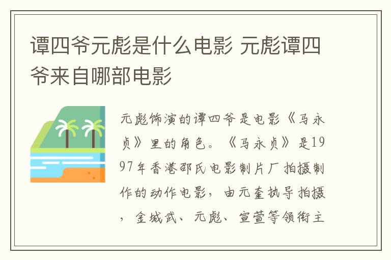 譚四爺元彪是什么電影 元彪譚四爺來自哪部電影