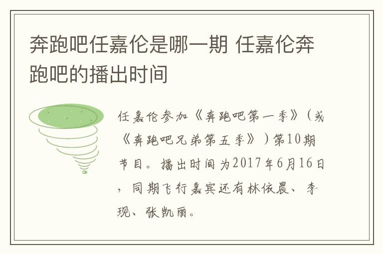 奔跑吧任嘉倫是哪一期 任嘉倫奔跑吧的播出時間
