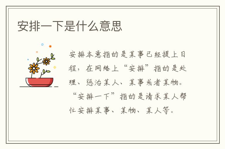 安排一下是什么意思