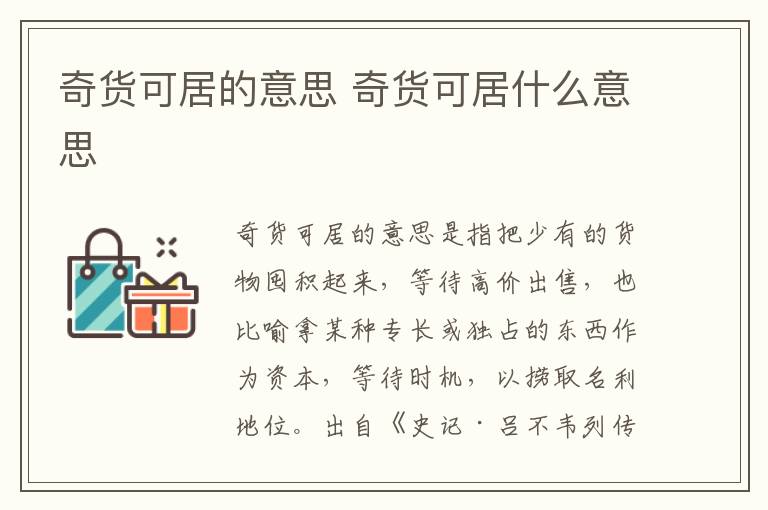 奇貨可居的意思 奇貨可居什么意思