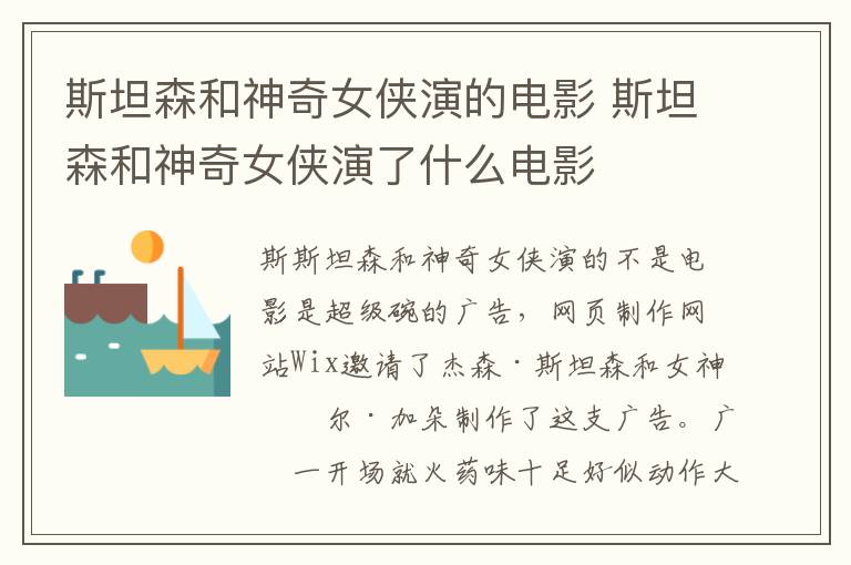 斯坦森和神奇女俠演的電影 斯坦森和神奇女俠演了什么電影