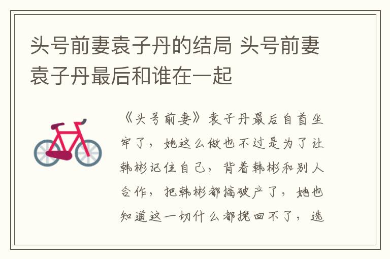 頭號(hào)前妻袁子丹的結(jié)局 頭號(hào)前妻袁子丹最后和誰在一起