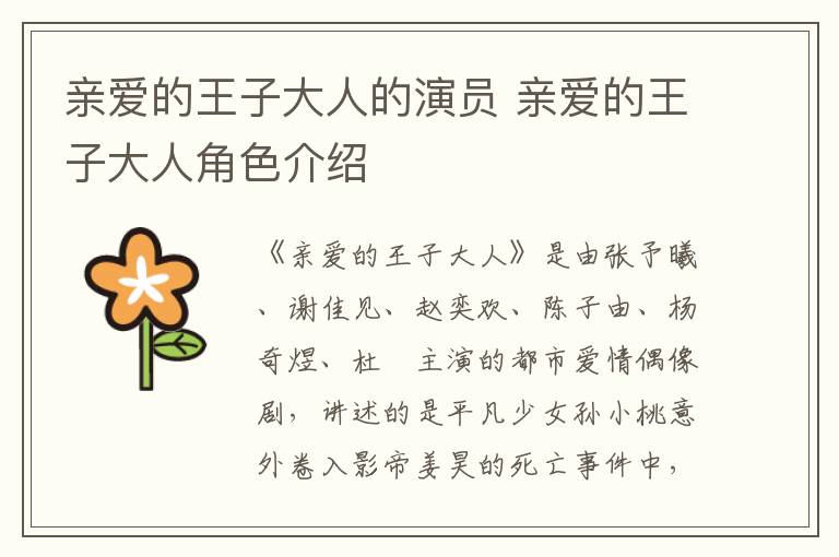 親愛(ài)的王子大人的演員 親愛(ài)的王子大人角色介紹