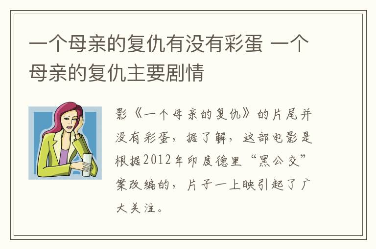 一個母親的復(fù)仇有沒有彩蛋 一個母親的復(fù)仇主要劇情