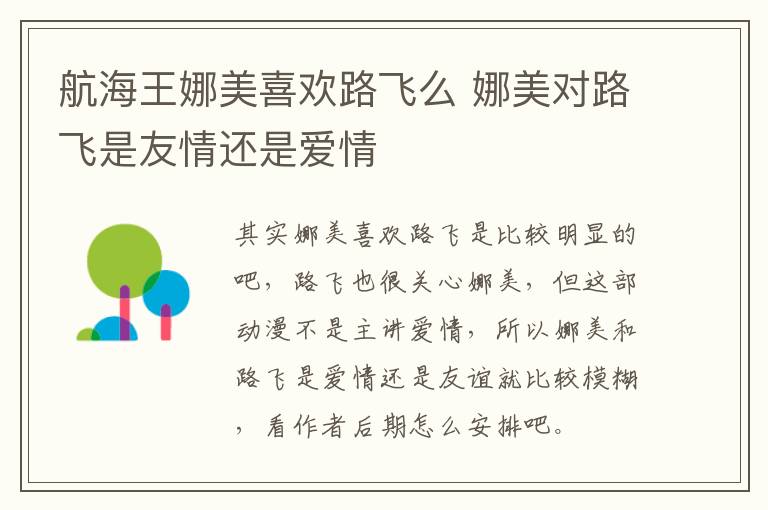 航海王娜美喜歡路飛么 娜美對(duì)路飛是友情還是愛情