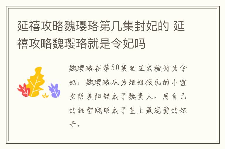 延禧攻略魏瓔珞第幾集封妃的 延禧攻略魏瓔珞就是令妃嗎	