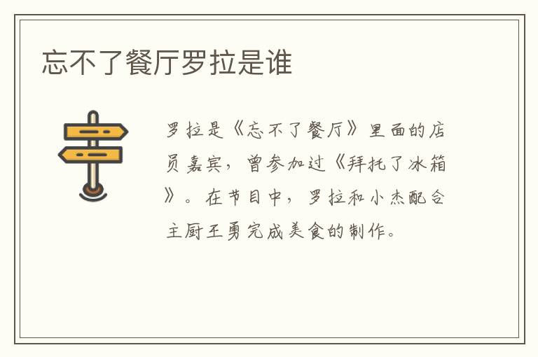 忘不了餐廳羅拉是誰