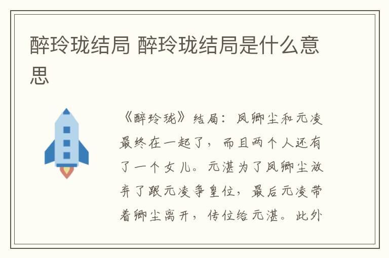 醉玲瓏結(jié)局 醉玲瓏結(jié)局是什么意思
