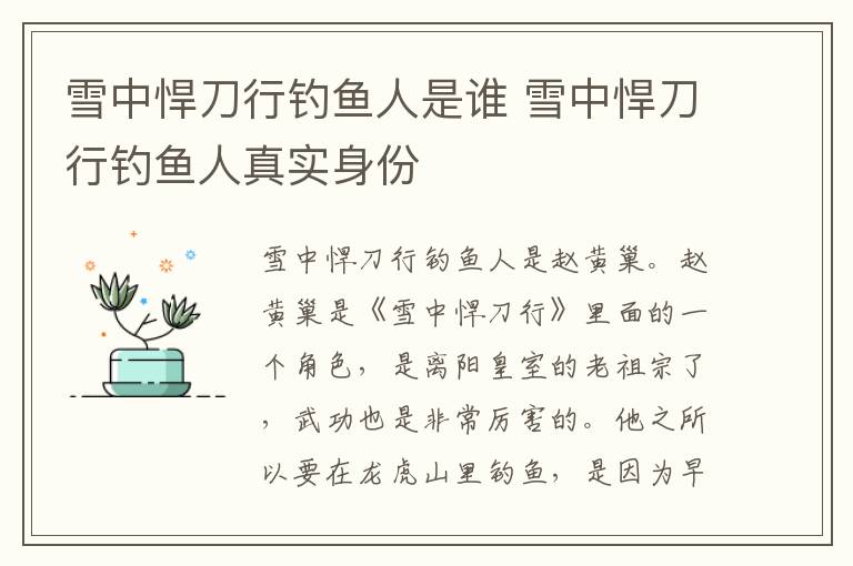 雪中悍刀行釣魚人是誰 雪中悍刀行釣魚人真實身份