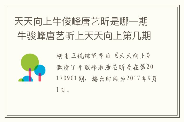 天天向上牛俊峰唐藝昕是哪一期 牛駿峰唐藝昕上天天向上第幾期