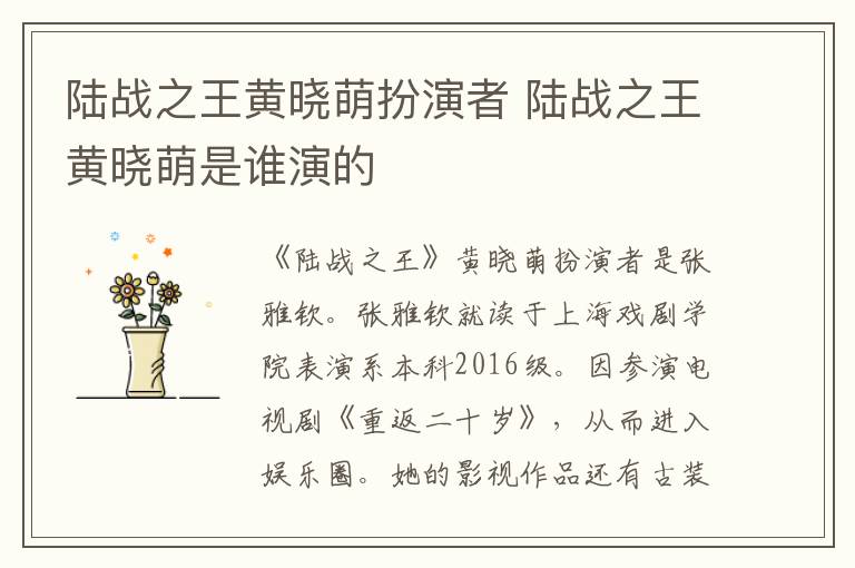 陸戰(zhàn)之王黃曉萌扮演者 陸戰(zhàn)之王黃曉萌是誰演的