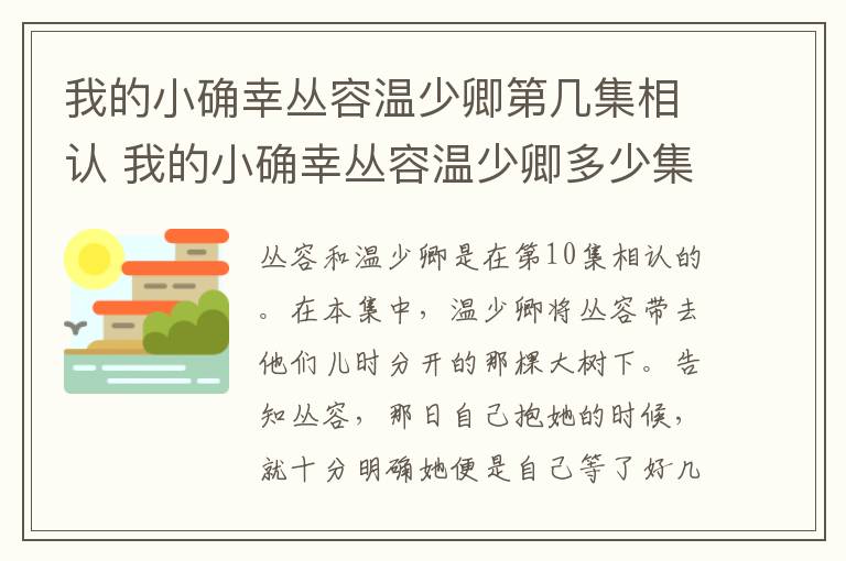 我的小確幸叢容溫少卿第幾集相認(rèn) 我的小確幸叢容溫少卿多少集相認(rèn)