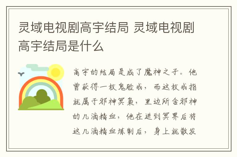 靈域電視劇高宇結(jié)局 靈域電視劇高宇結(jié)局是什么