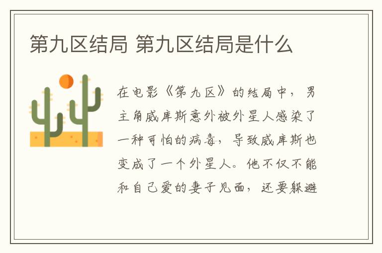 第九區(qū)結局 第九區(qū)結局是什么