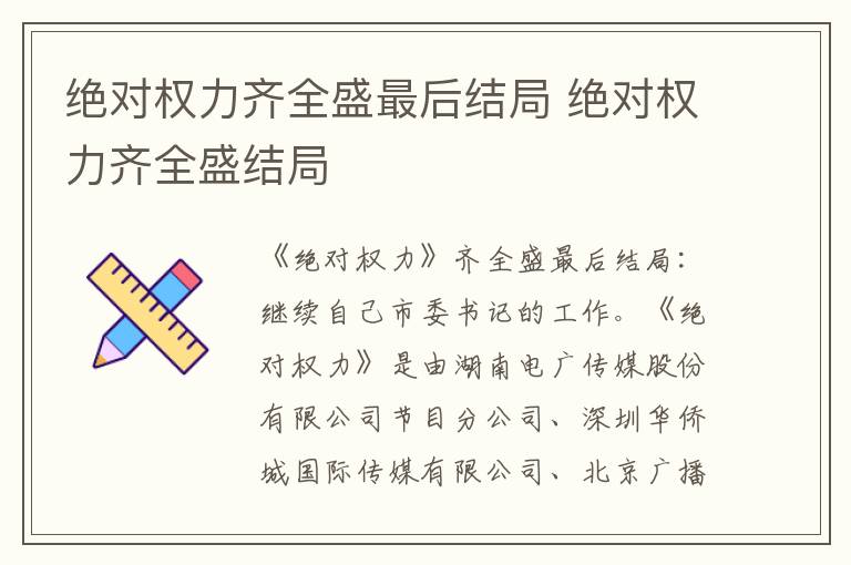 絕對權(quán)力齊全盛最后結(jié)局 絕對權(quán)力齊全盛結(jié)局