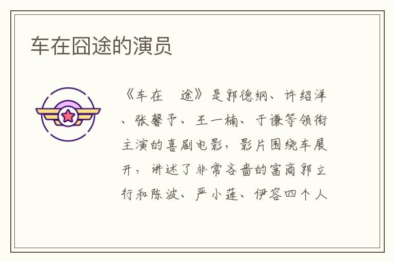 車在囧途的演員