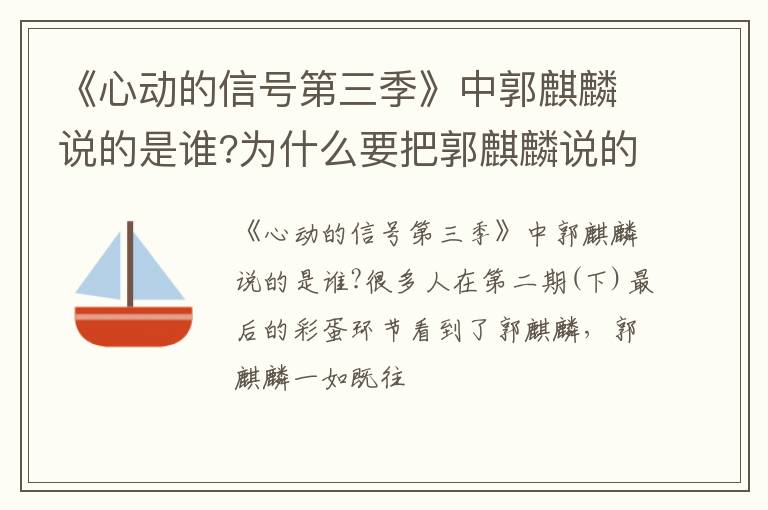 《心動的信號第三季》中郭麒麟說的是誰?為什么要把郭麒麟說的話給消音?