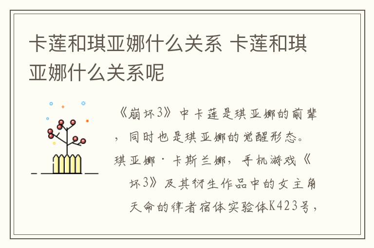 卡蓮和琪亞娜什么關(guān)系 卡蓮和琪亞娜什么關(guān)系呢