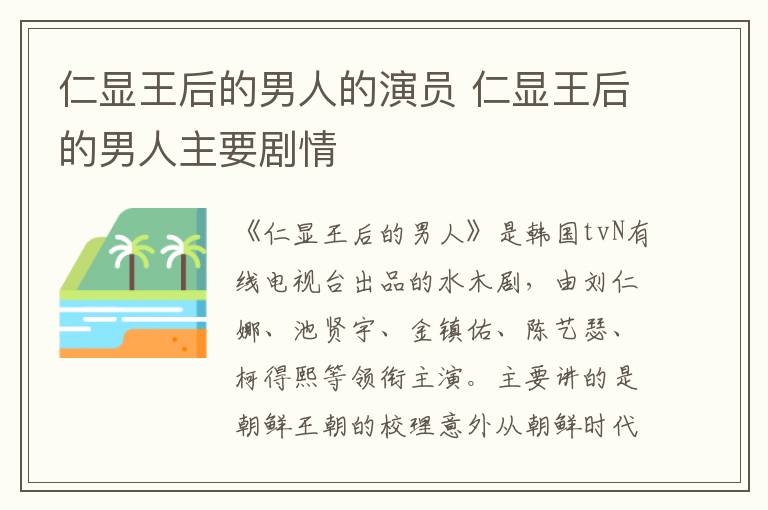 仁顯王后的男人的演員 仁顯王后的男人主要?jiǎng)∏?></p>
      <p>　　《仁顯王后的男人》是韓國(guó)tvN有線電視臺(tái)出品的水木劇，由劉仁娜、池賢宇、金鎮(zhèn)佑、陳藝瑟、柯得熙等領(lǐng)銜主演。主要講的是朝鮮王朝的校理意外從朝鮮時(shí)代穿越到300年后的現(xiàn)代，遇到了無(wú)名女演員崔熙珍，然后發(fā)生的搞笑愛(ài)情故事。</p><p style=