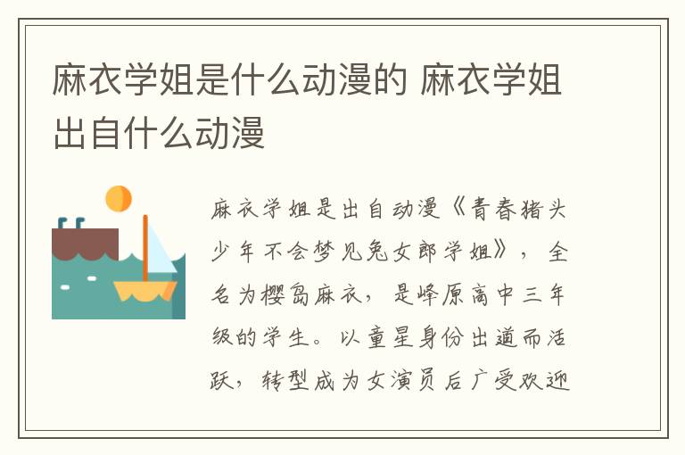 麻衣學(xué)姐是什么動(dòng)漫的 麻衣學(xué)姐出自什么動(dòng)漫
