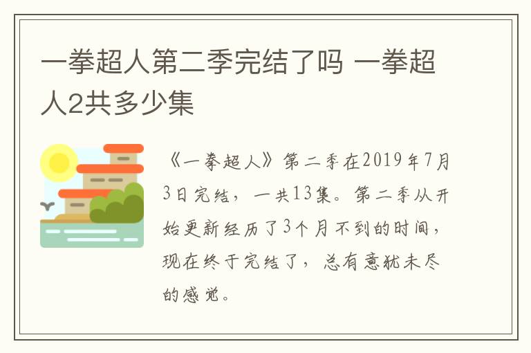 一拳超人第二季完結(jié)了嗎 一拳超人2共多少集