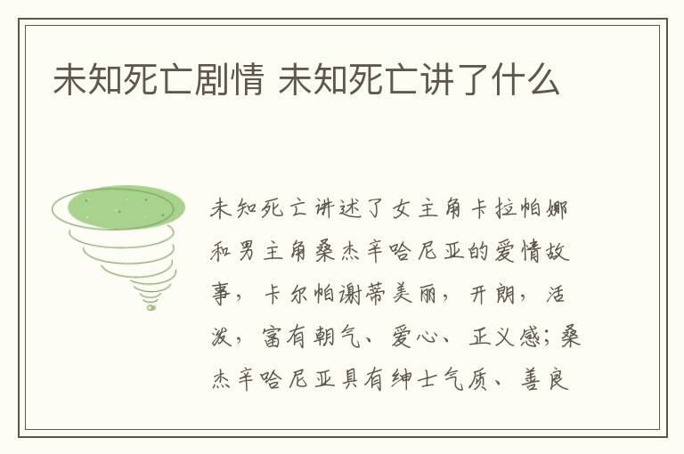 未知死亡劇情 未知死亡講了什么