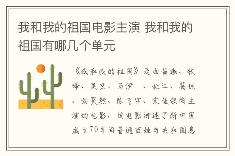 我和我的祖國(guó)電影主演 我和我的祖國(guó)有哪幾個(gè)單元